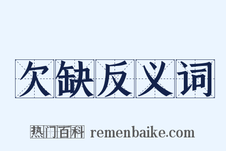 欠缺反义词是什么意思的图片